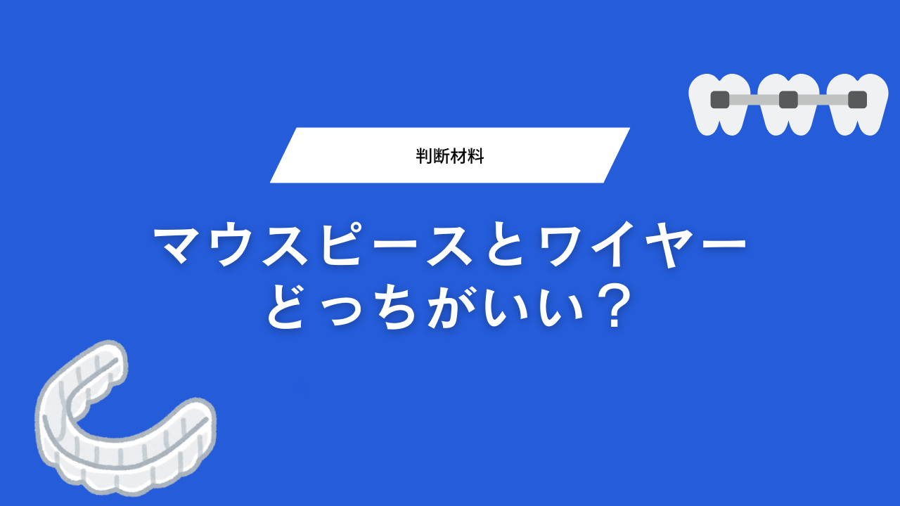 マウスピース　ワイヤー　どっちがいい